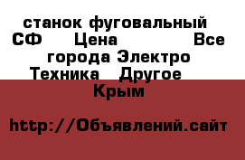 станок фуговальный  СФ-4 › Цена ­ 35 000 - Все города Электро-Техника » Другое   . Крым